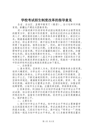 2024年学校考试招生制度改革的指导意见