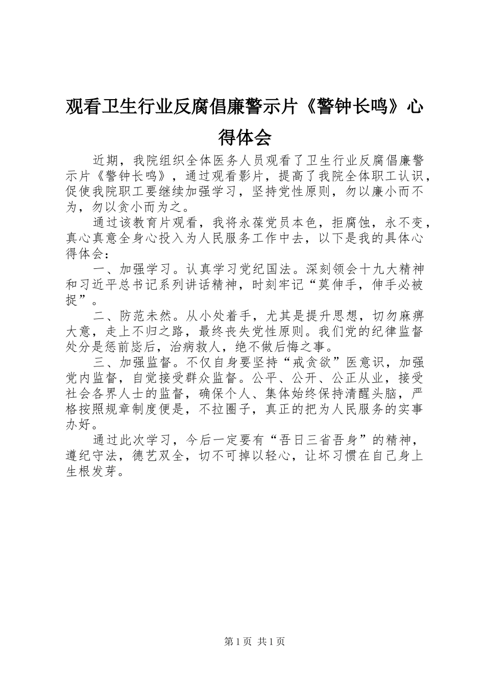 2024年观看卫生行业反腐倡廉警示片警钟长鸣心得体会_第1页