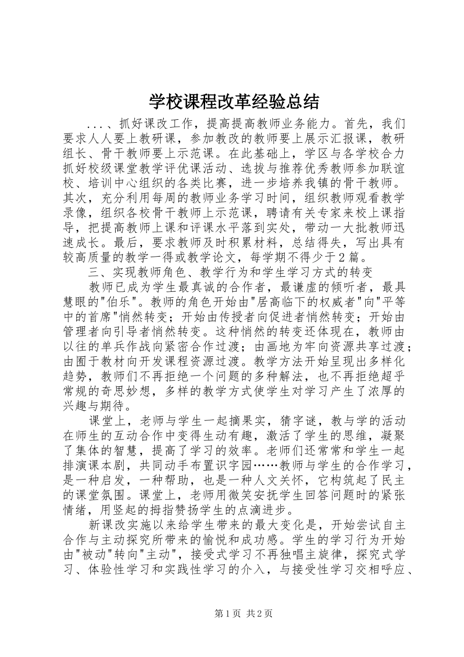 2024年学校课程改革经验总结_第1页