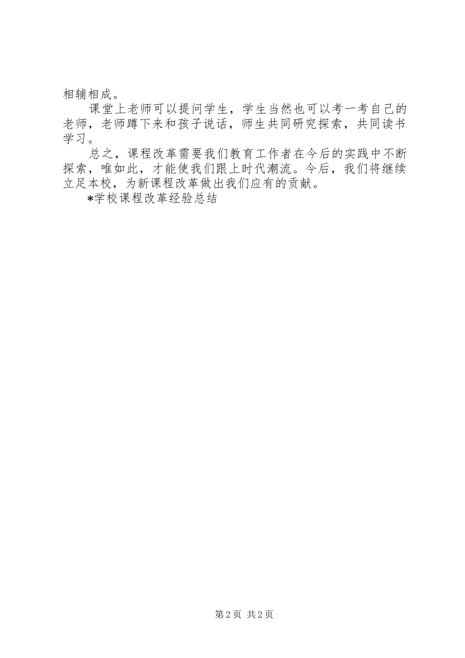 2024年学校课程改革经验总结_第2页