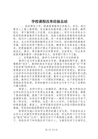 2024年学校课程改革经验总结