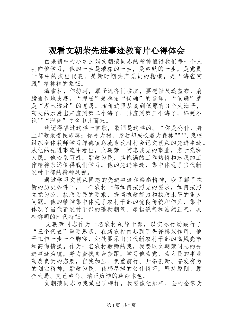 2024年观看文朝荣先进事迹教育片心得体会_第1页