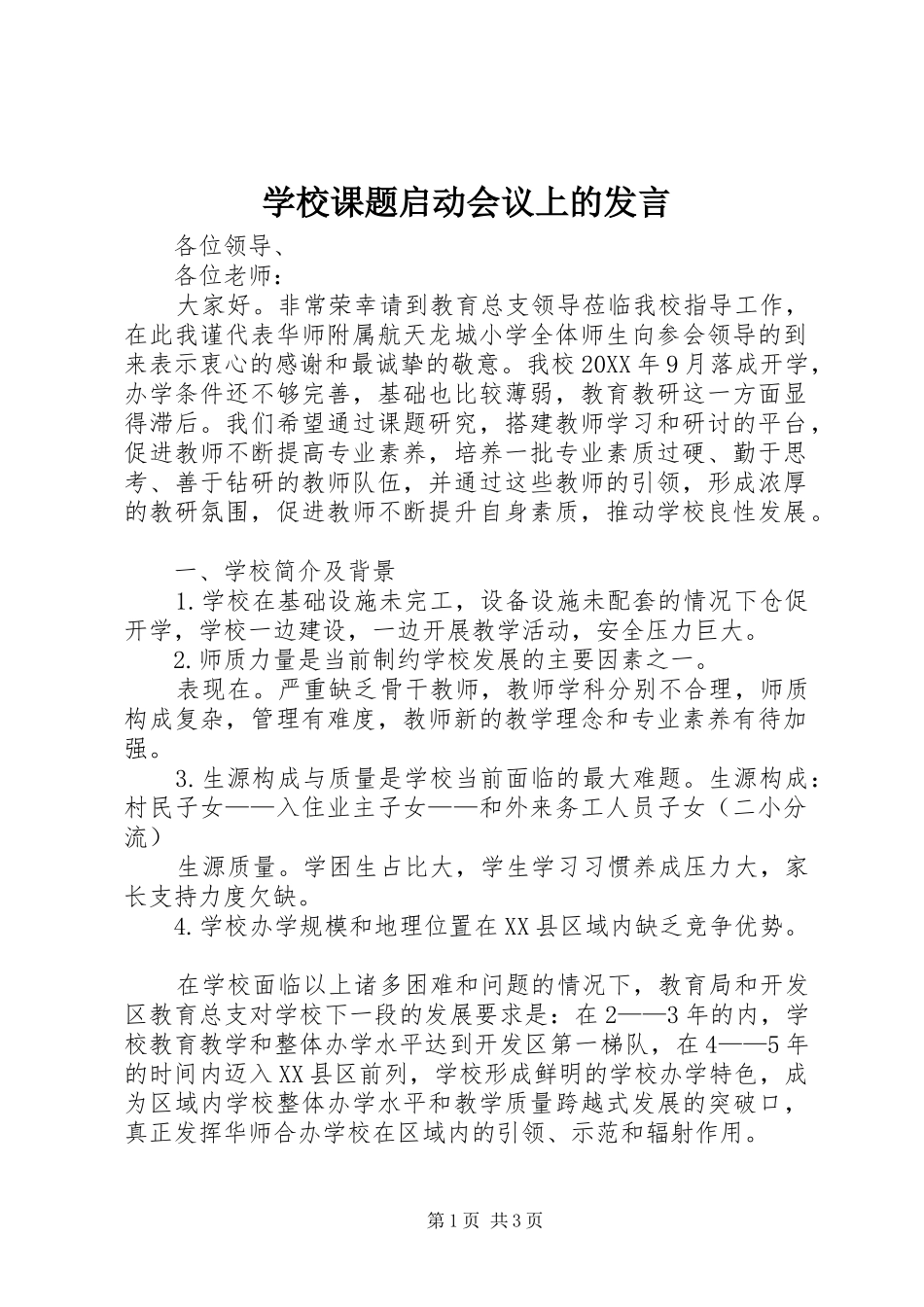 2024年学校课题启动会议上的讲话_第1页