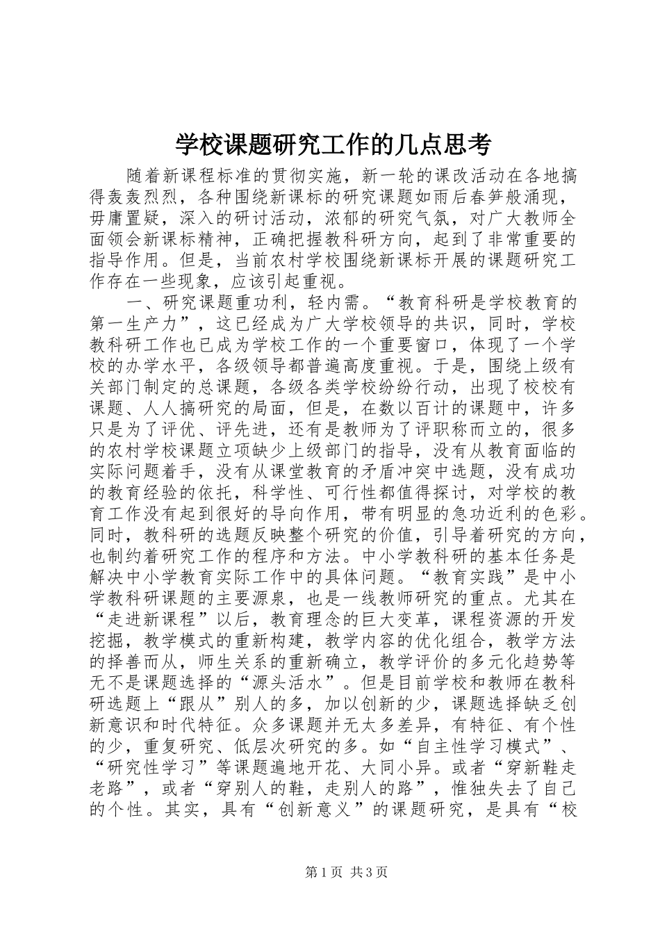 2024年学校课题研究工作的几点思考_第1页