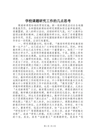 2024年学校课题研究工作的几点思考