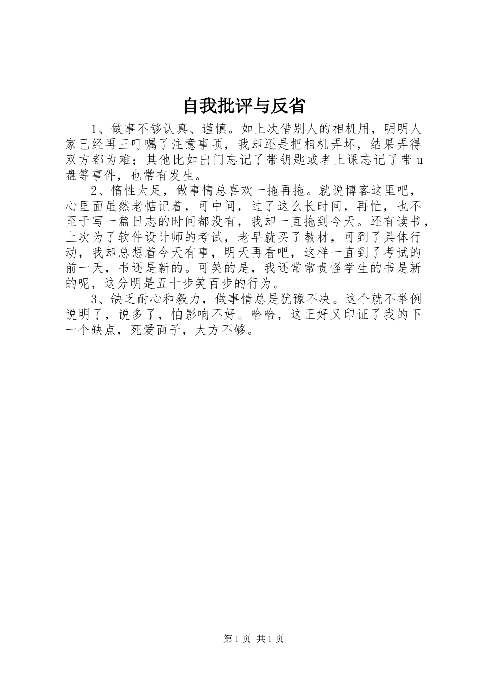 2024年自我批评与反省_第1页