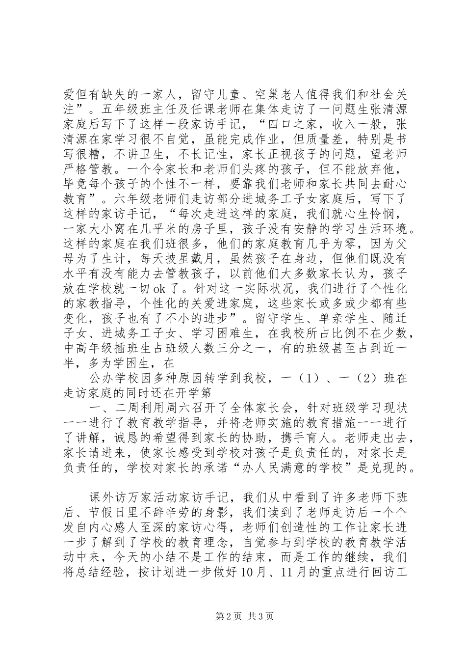 2024年学校课外访万家总结_第2页