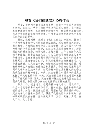 2024年观看我们在延安心得体会