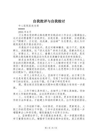 2024年自我批评与自我检讨