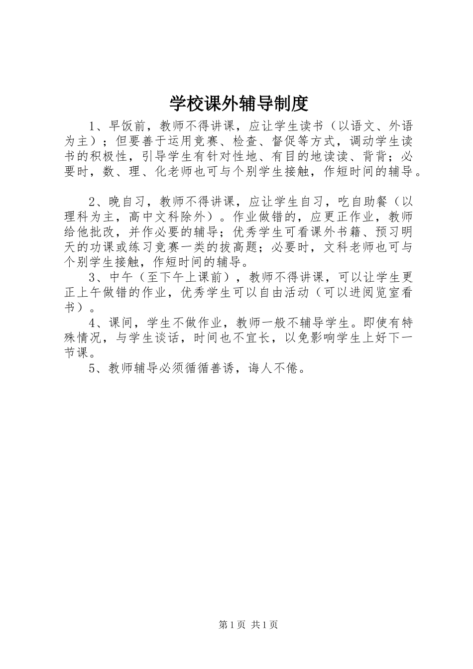 2024年学校课外辅导制度_第1页