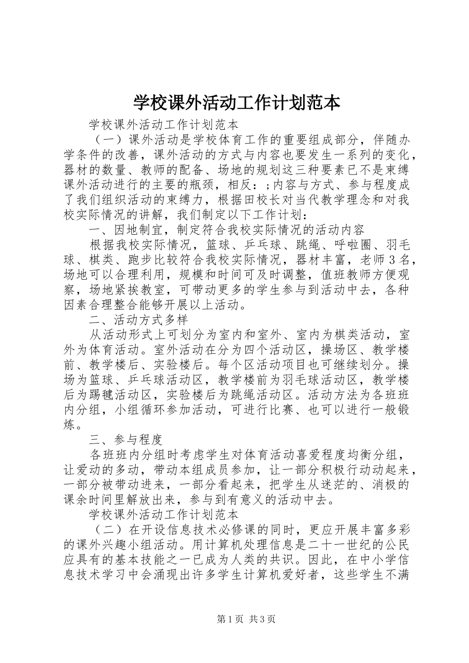 2024年学校课外活动工作计划范本_第1页