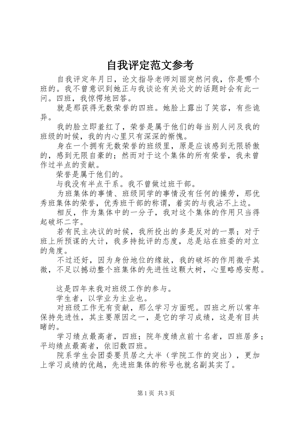 2024年自我评定范文参考_第1页