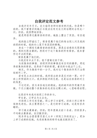 2024年自我评定范文参考