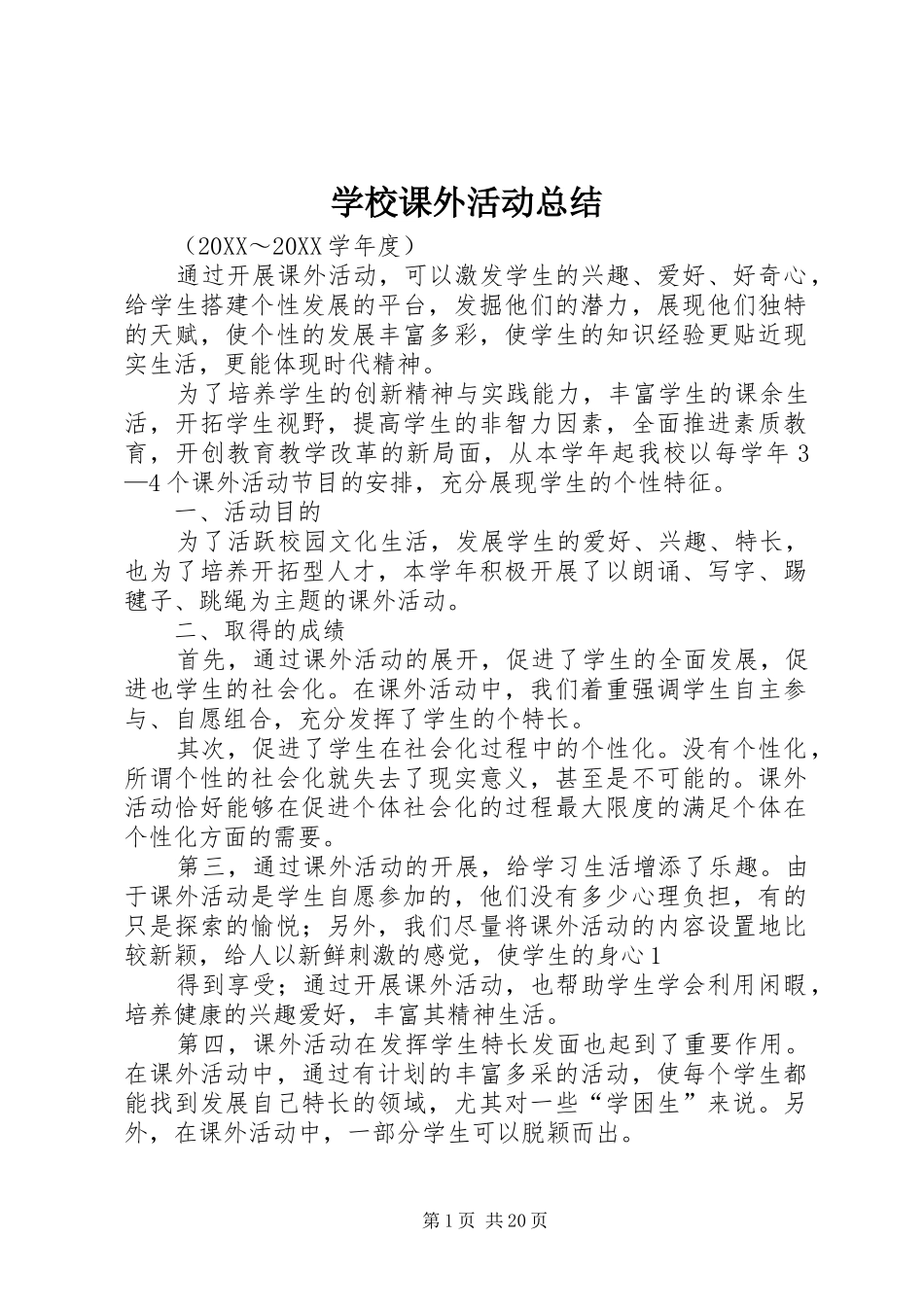 2024年学校课外活动总结_第1页