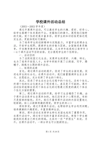 2024年学校课外活动总结