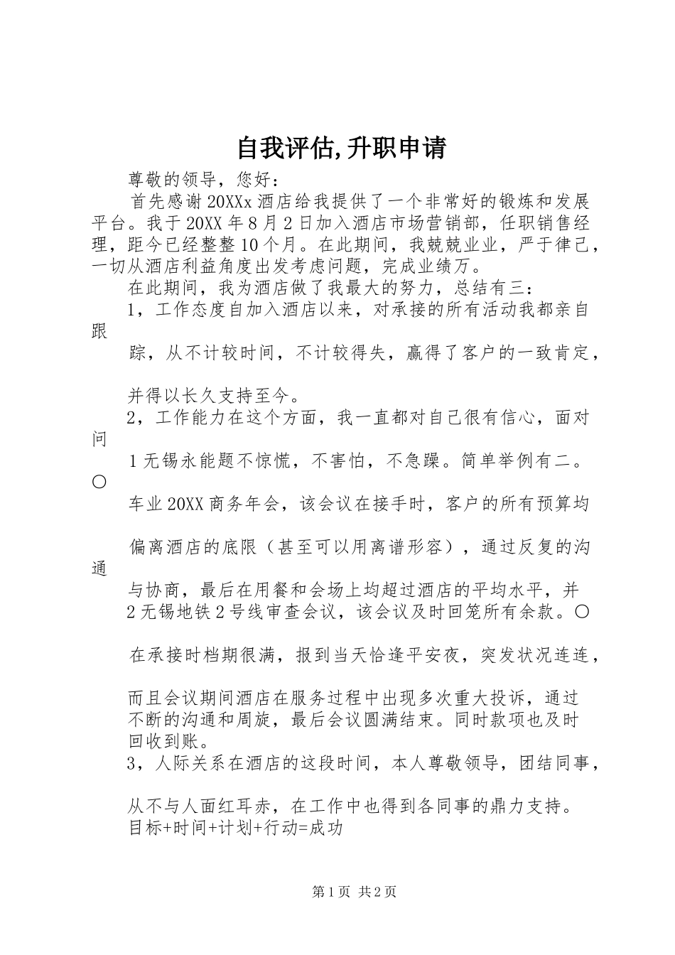 2024年自我评估升职申请_第1页