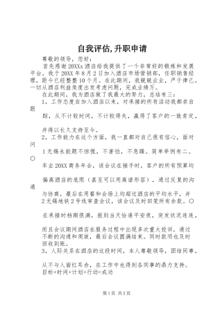 2024年自我评估升职申请