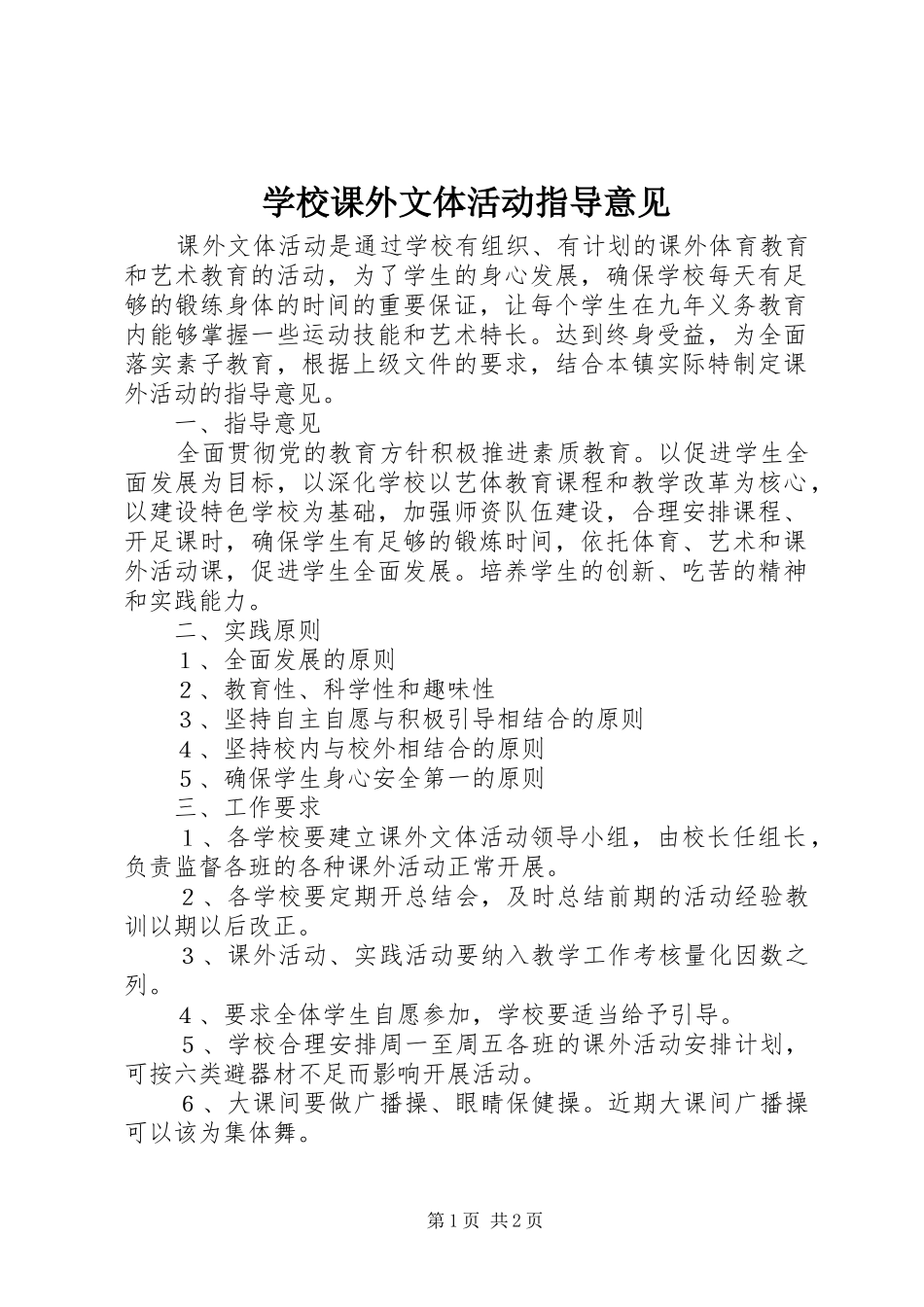 2024年学校课外文体活动指导意见_第1页