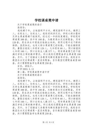 2024年学校课桌凳申请