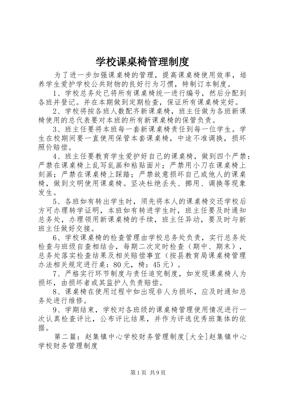 2024年学校课桌椅管理制度_第1页