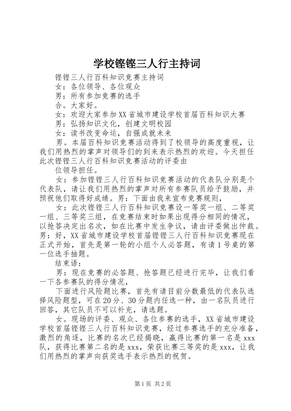 2024年学校铿铿三人行主持词_第1页