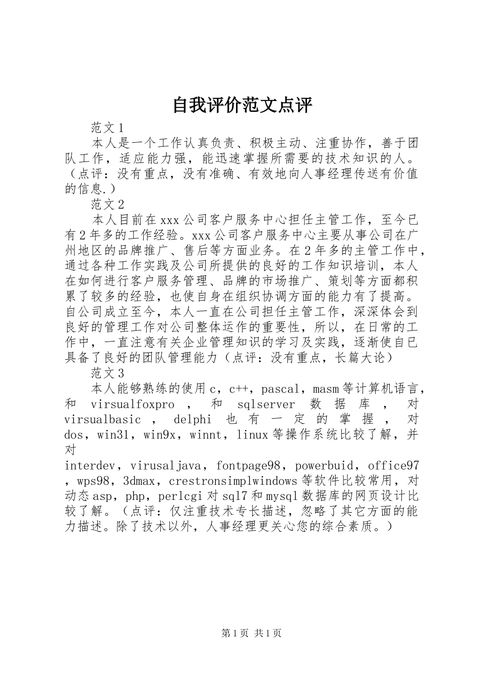 2024年自我评价范文点评_第1页