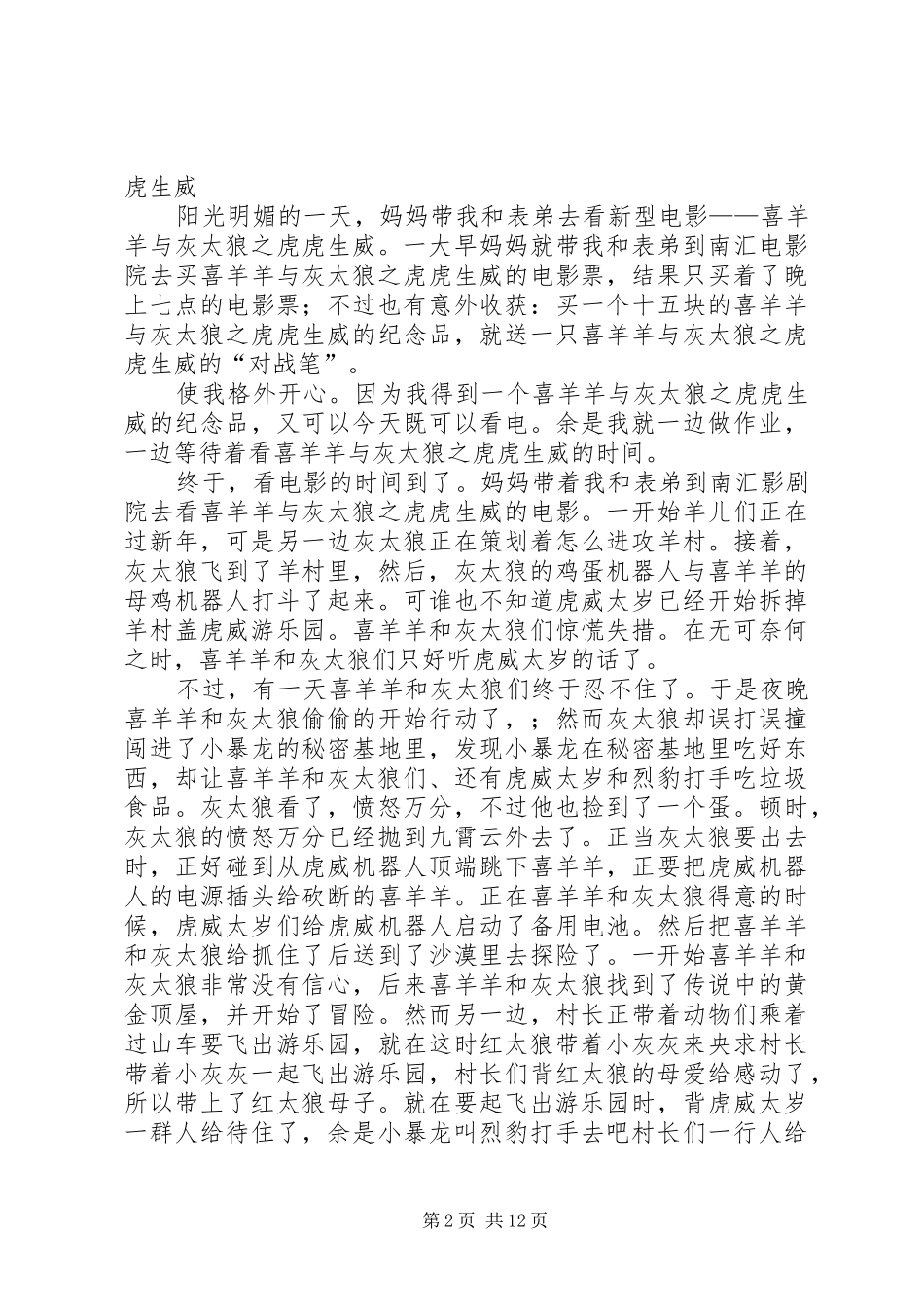 2024年观看喜羊羊与灰太狼之虎虎生威有感卜佩强_第2页