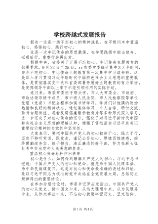 2024年学校跨越式发展报告