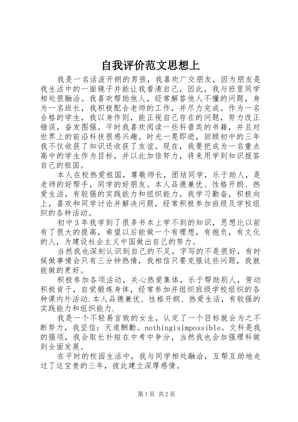 2024年自我评价范文思想上_第1页