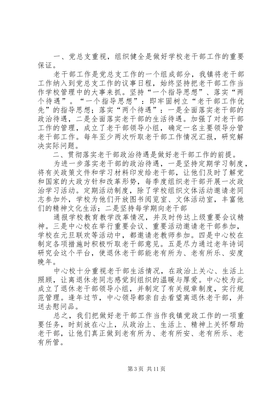 2024年学校老干部工作总结_第3页