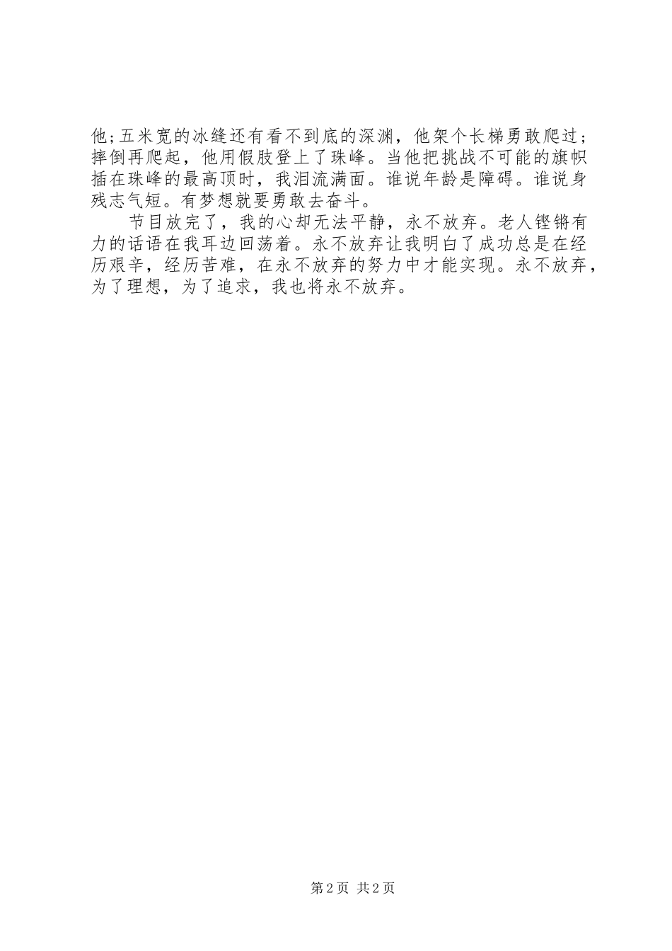 2024年观看夏伯渝登珠峰有感_第2页