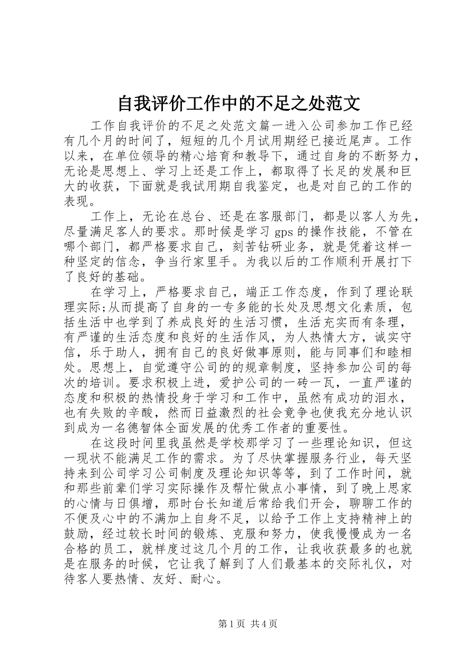 2024年自我评价工作中的不足之处范文_第1页