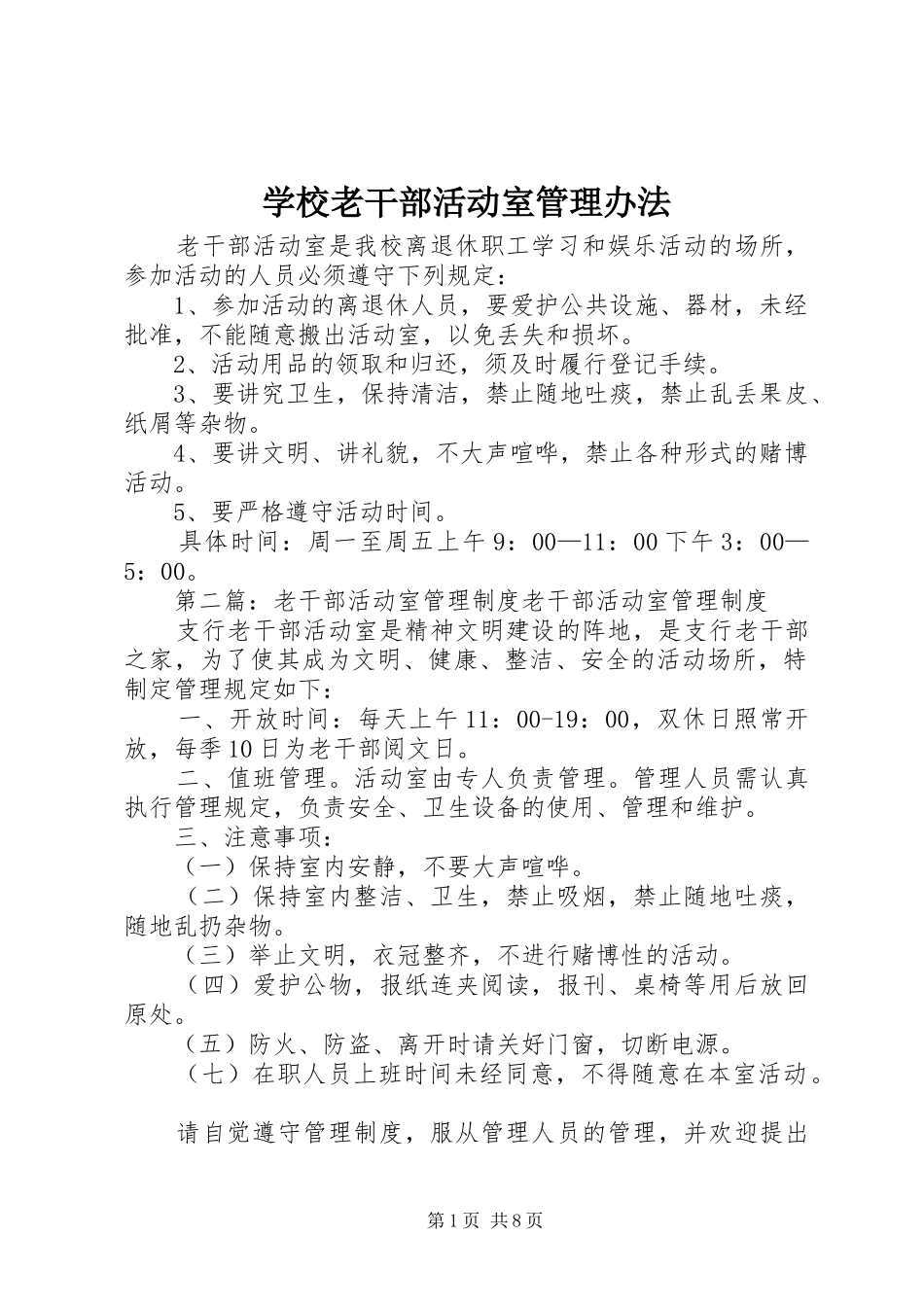 2024年学校老干部活动室管理办法_第1页