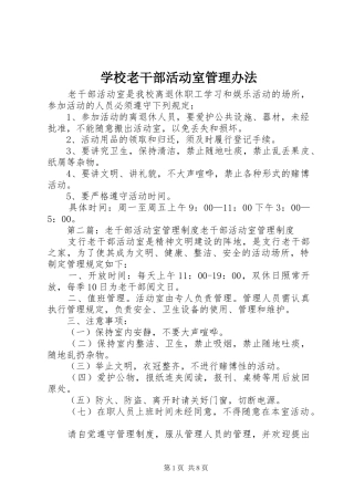 2024年学校老干部活动室管理办法