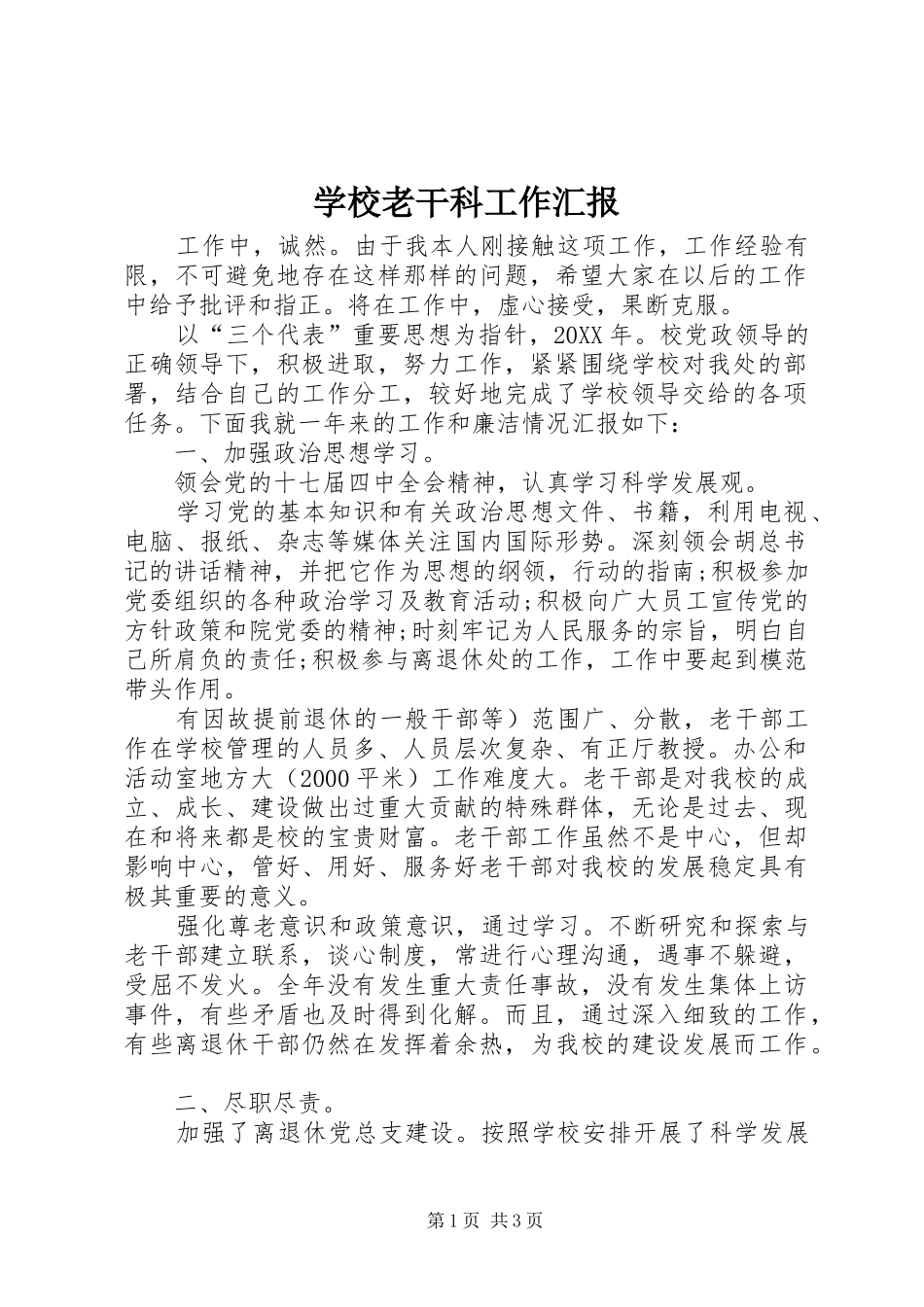 2024年学校老干科工作汇报_第1页