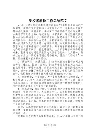 2024年学校老教协工作总结范文