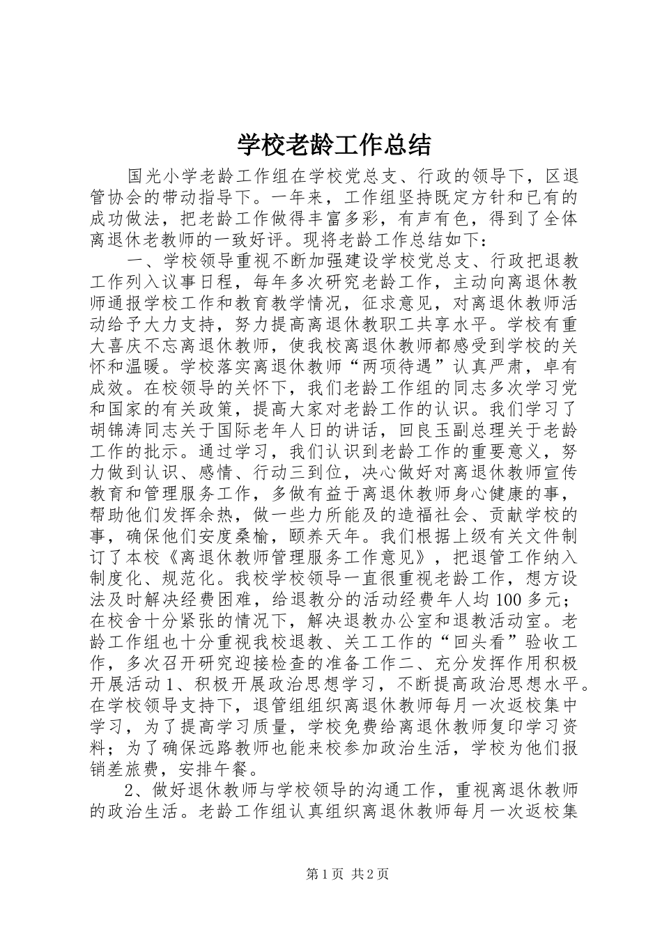 2024年学校老龄工作总结_第1页