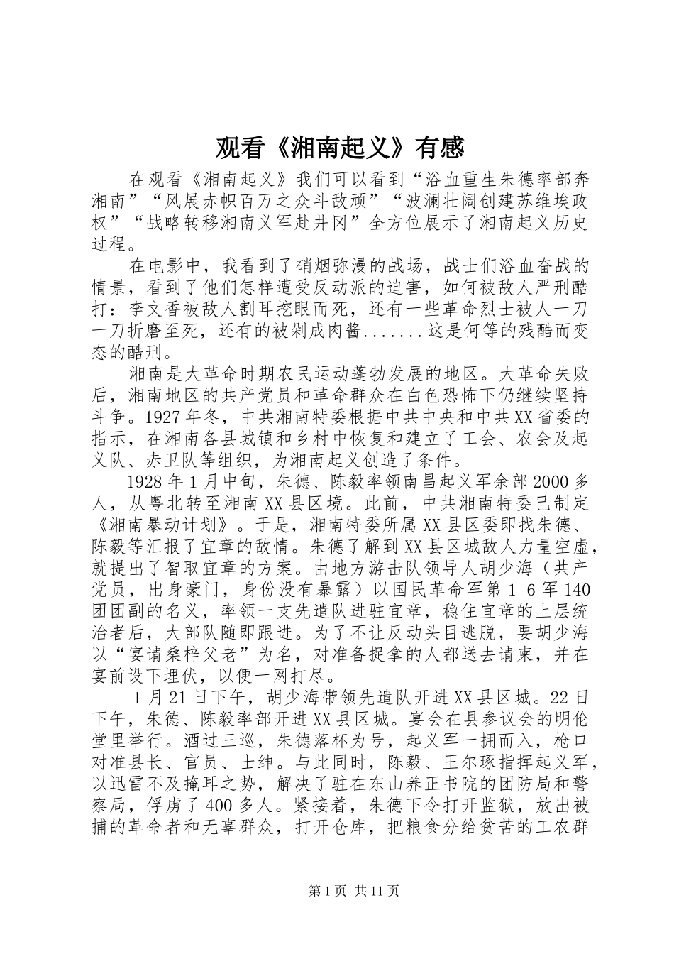 2024年观看湘南起义有感_第1页
