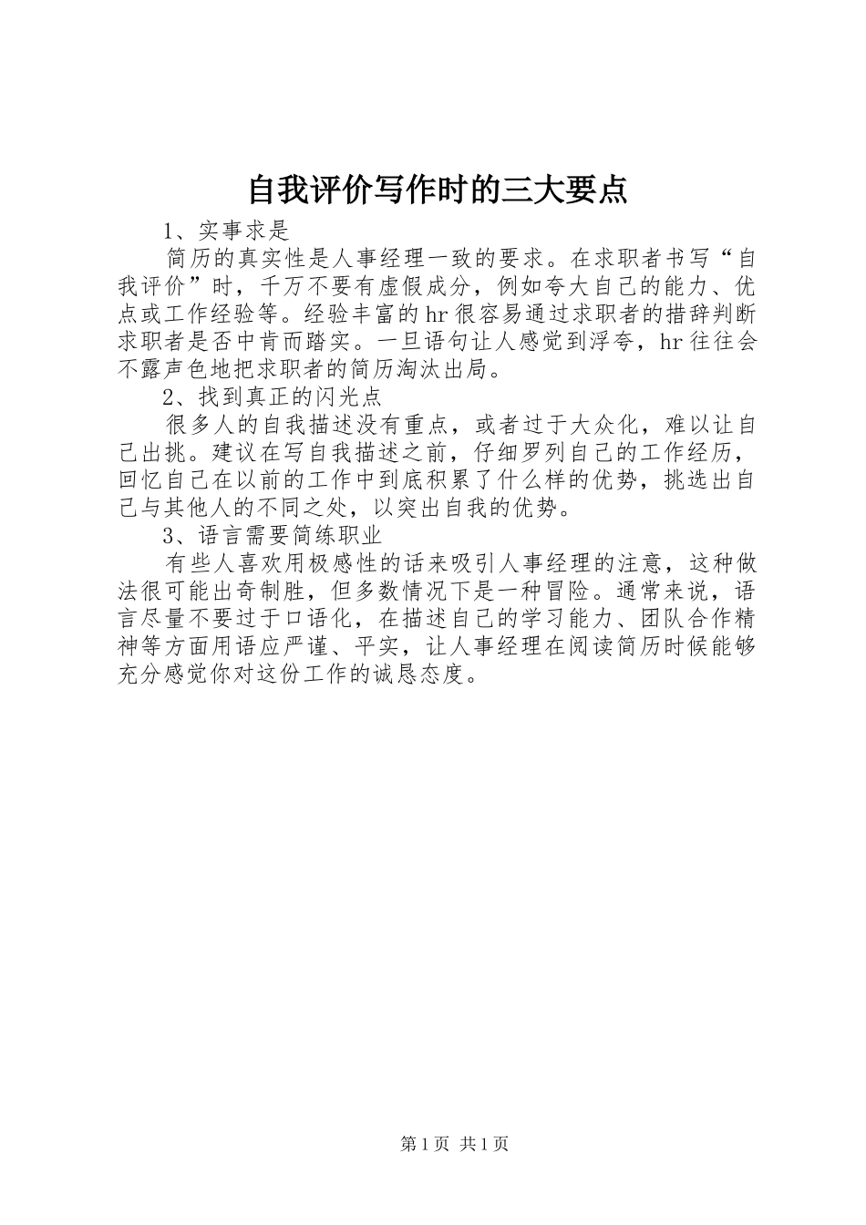 2024年自我评价写作时的三大要点_第1页