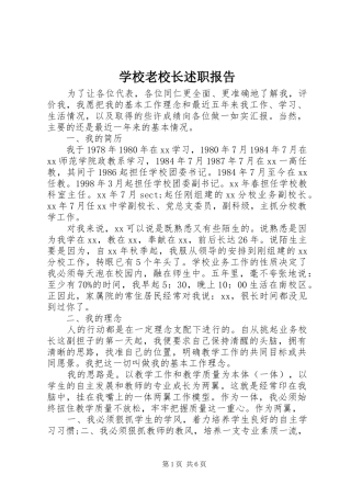 2024年学校老校长述职报告