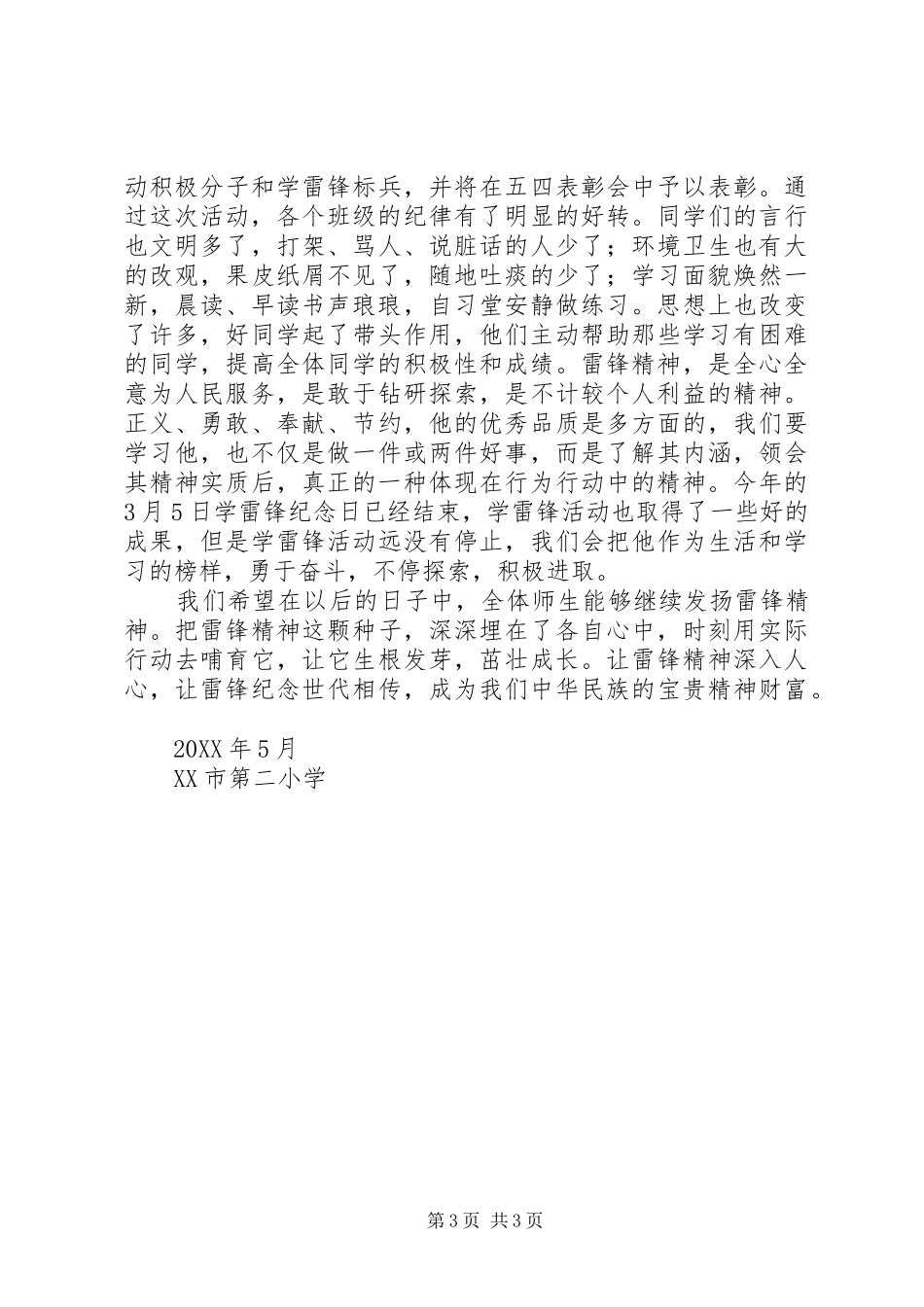 2024年学校雷锋精神伴我行总结_第3页