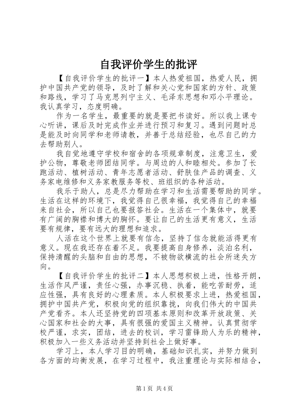 2024年自我评价学生的批评_第1页