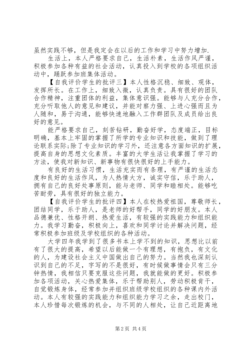 2024年自我评价学生的批评_第2页
