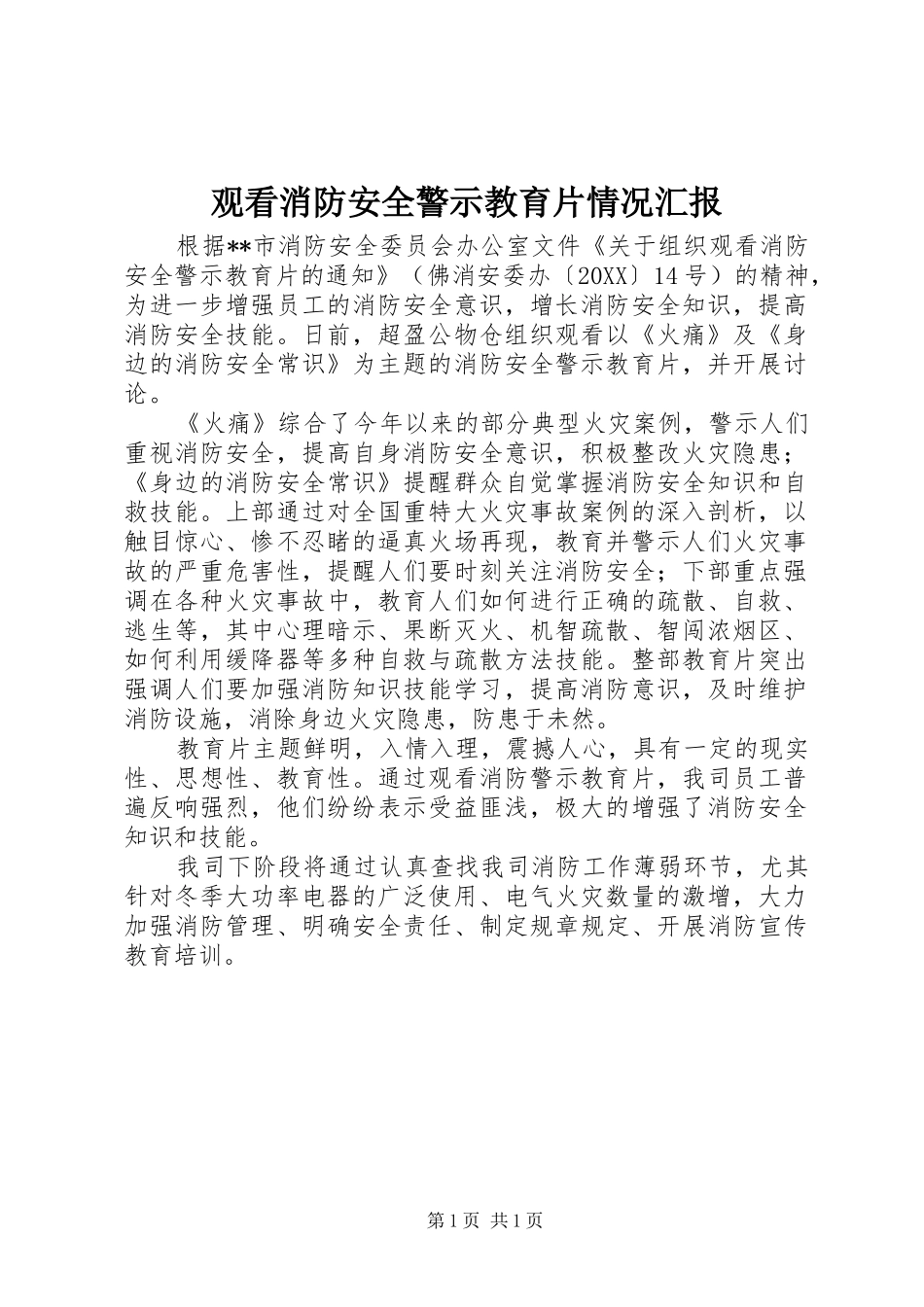 2024年观看消防安全警示教育片情况汇报_第1页