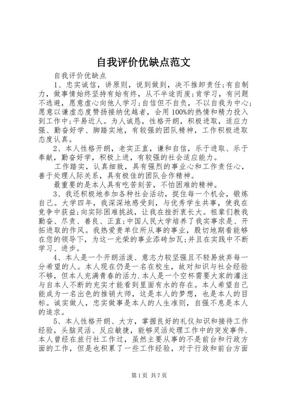 2024年自我评价优缺点范文_第1页