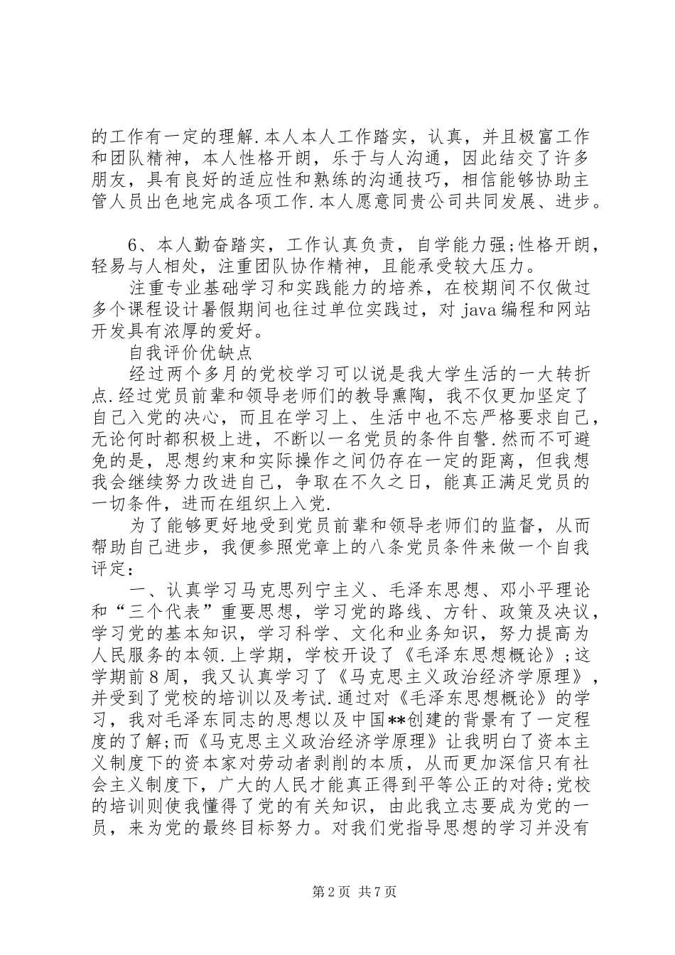 2024年自我评价优缺点范文_第2页