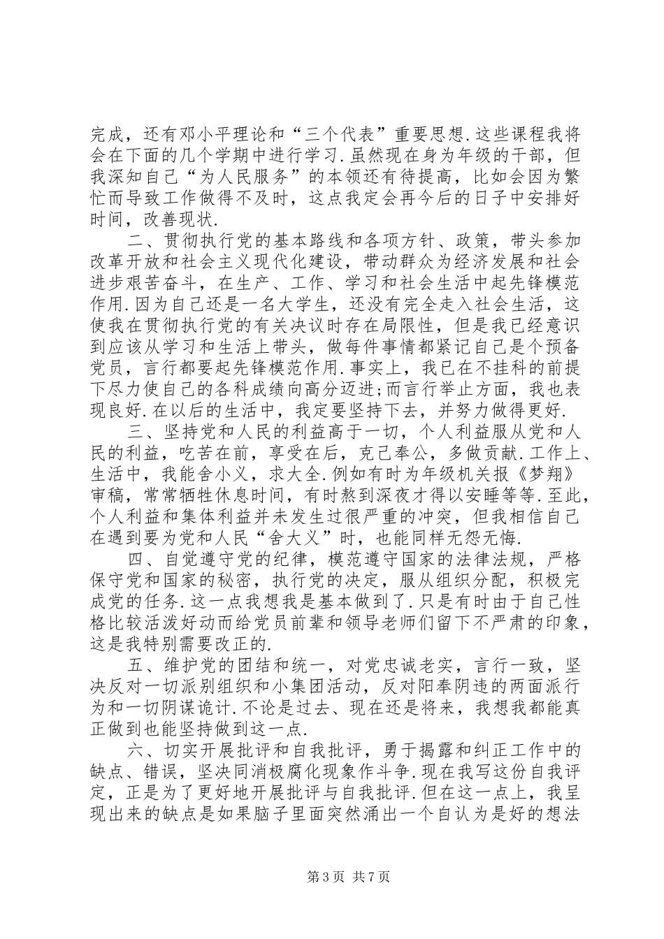 2024年自我评价优缺点范文_第3页