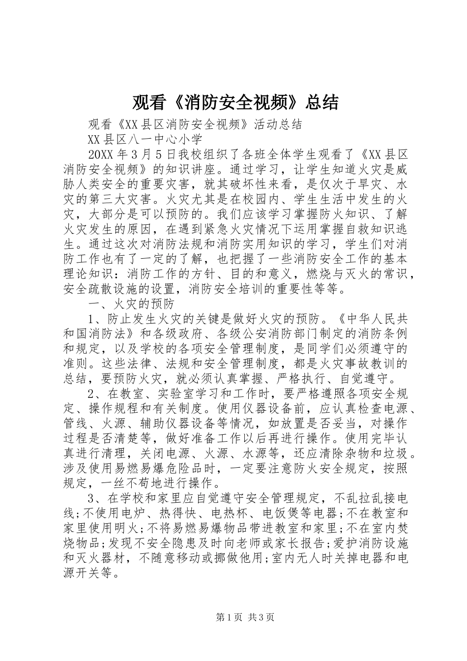 2024年观看消防安全视频总结_第1页