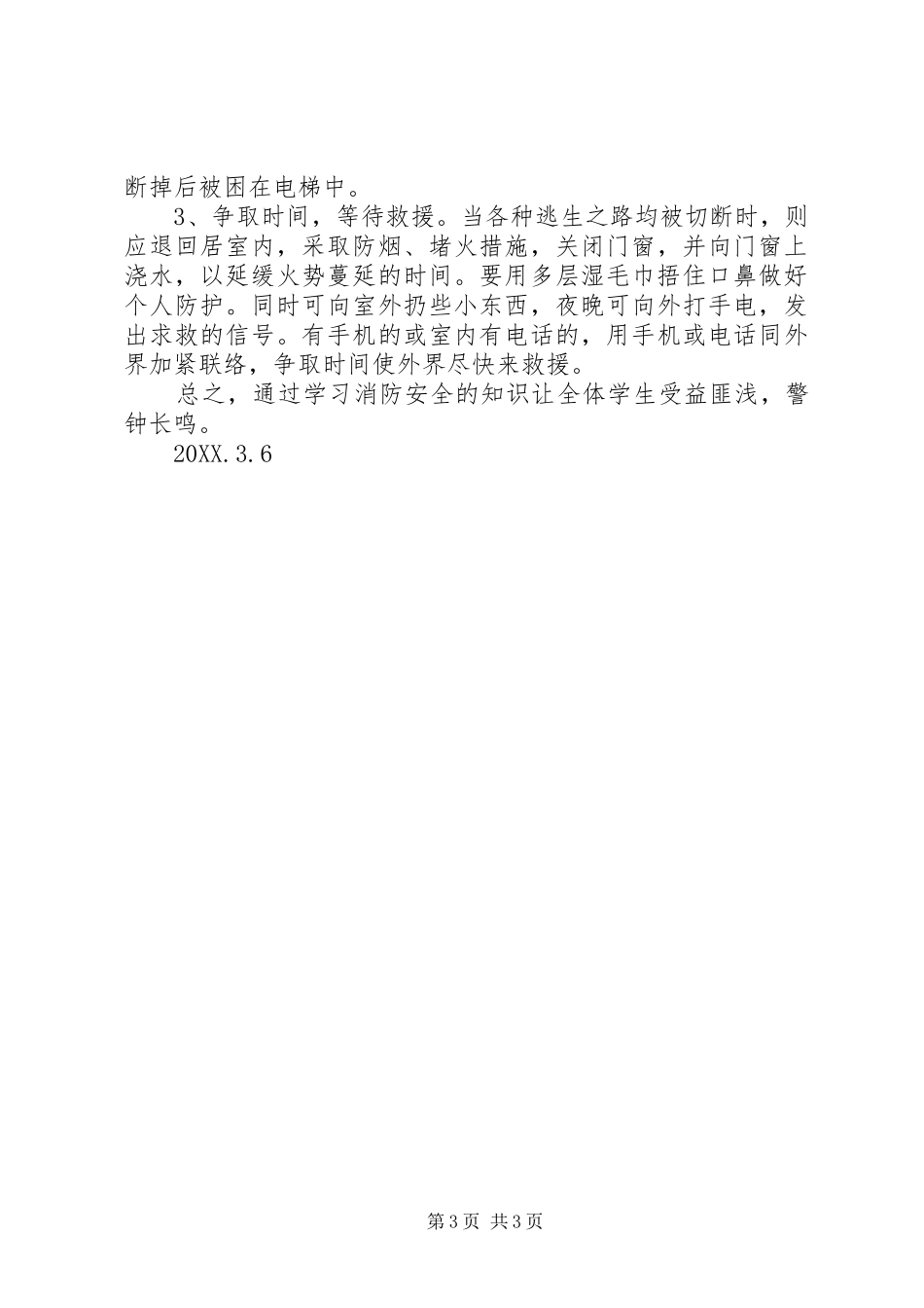 2024年观看消防安全视频总结_第3页