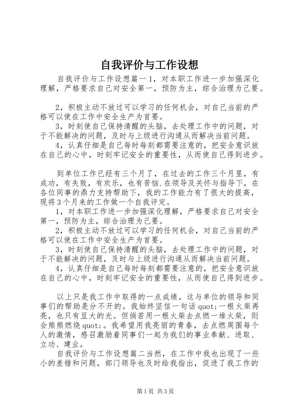 2024年自我评价与工作设想_第1页